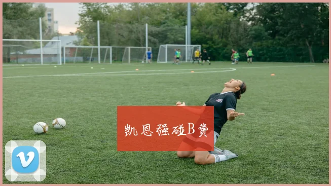 凯恩强碰B费