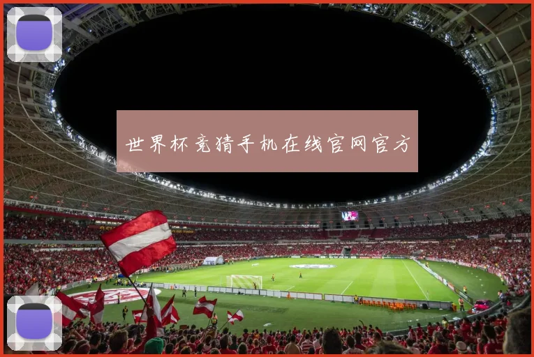 世界杯竞猜手机在线官网官方