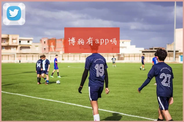 博狗有app吗