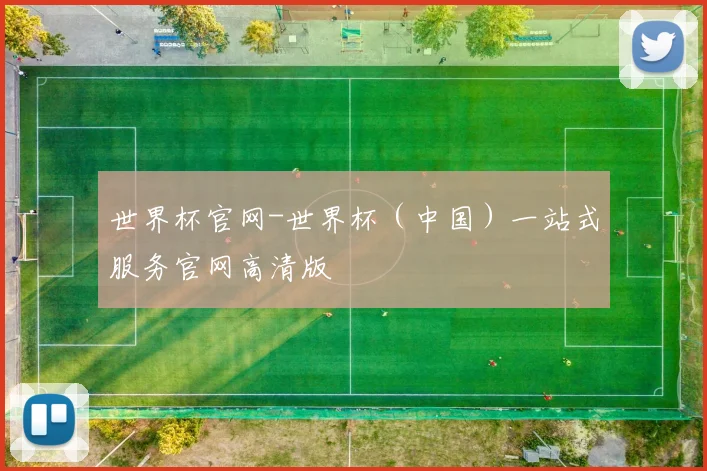 世界杯官网-世界杯（中国）一站式服务官网高清版