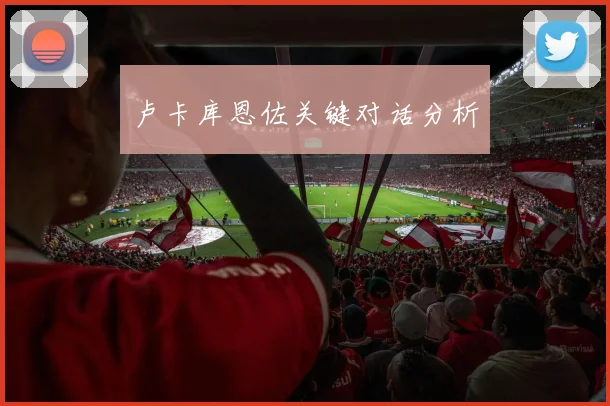 卢卡库恩佐关键对话分析