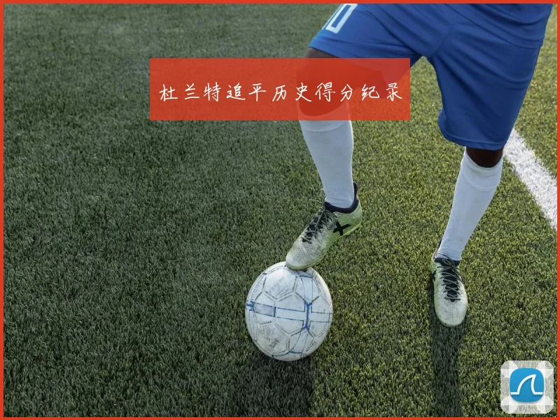 杜兰特追平历史得分纪录