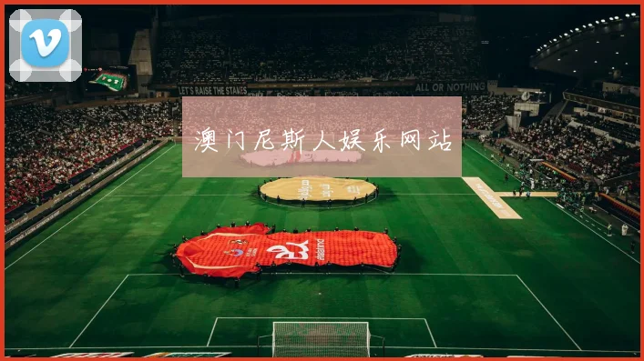 澳门尼斯人娱乐网站