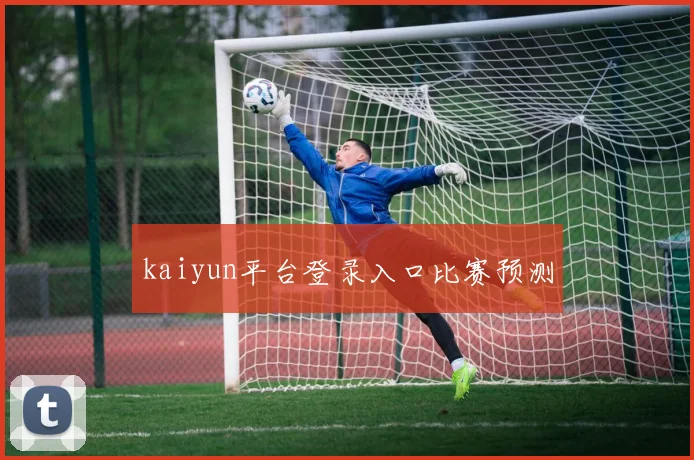 kaiyun平台登录入口比赛预测
