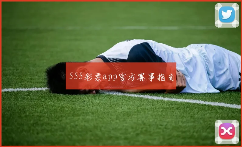 555彩票app官方赛事指南