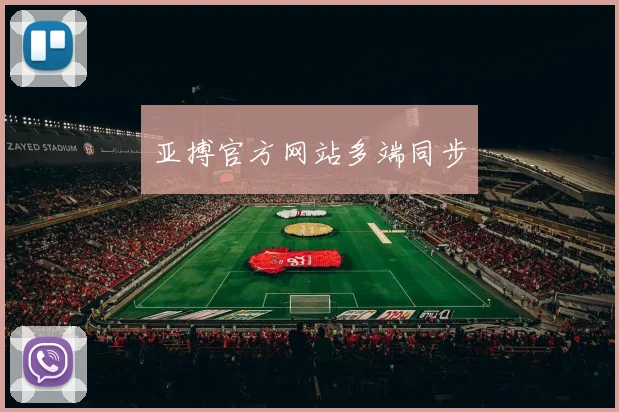 亚搏官方网站多端同步