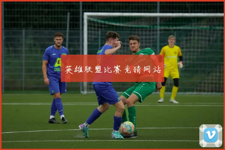 英雄联盟比赛竞猜网站