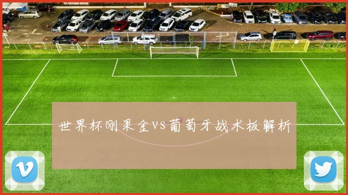 世界杯刚果金vs葡萄牙战术板解析