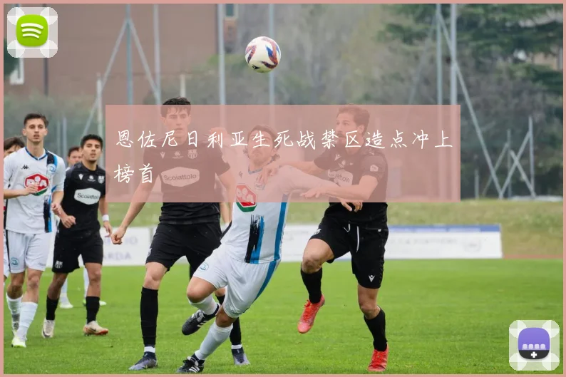 恩佐尼日利亚生死战禁区造点冲上榜首