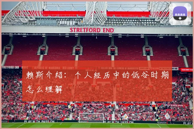 赖斯介绍：个人经历中的低谷时期怎么理解