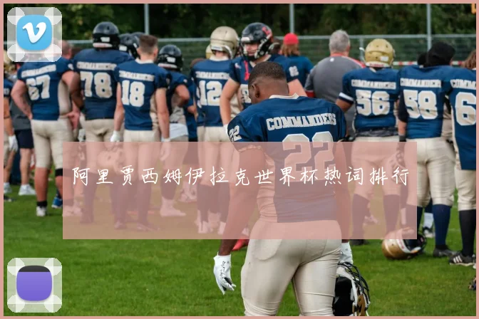 阿里贾西姆伊拉克世界杯热词排行