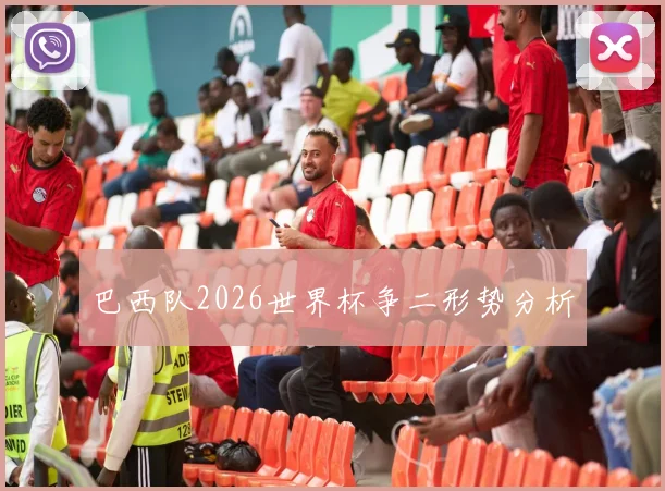 巴西队2026世界杯争二形势分析