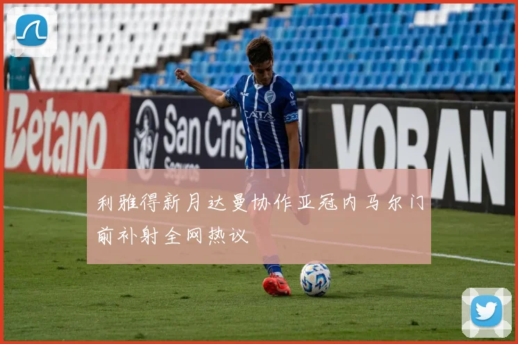 利雅得新月达曼协作亚冠内马尔门前补射全网热议