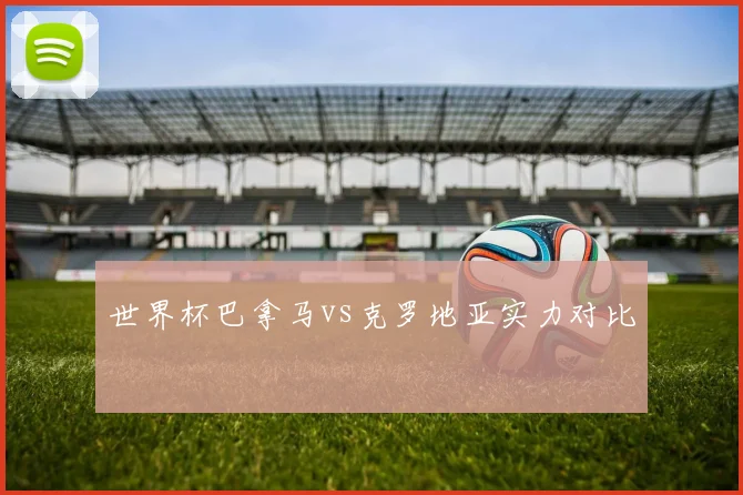世界杯巴拿马vs克罗地亚实力对比