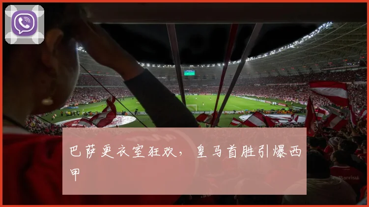 巴萨更衣室狂欢，皇马首胜引爆西甲