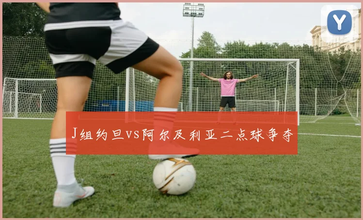 J组约旦vs阿尔及利亚二点球争夺