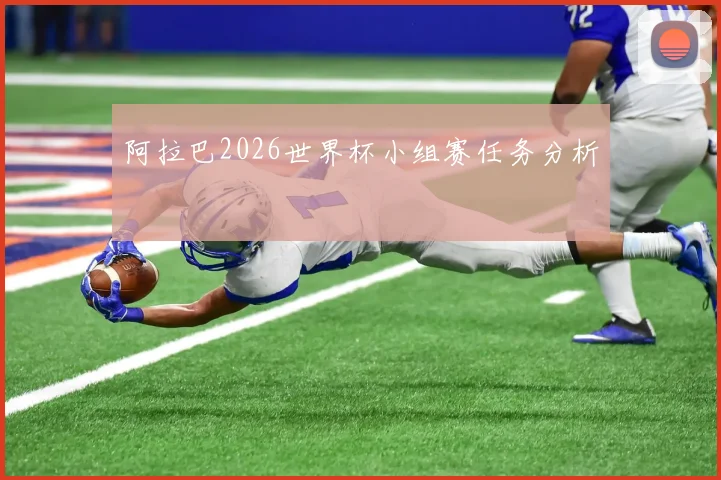 阿拉巴2026世界杯小组赛任务分析