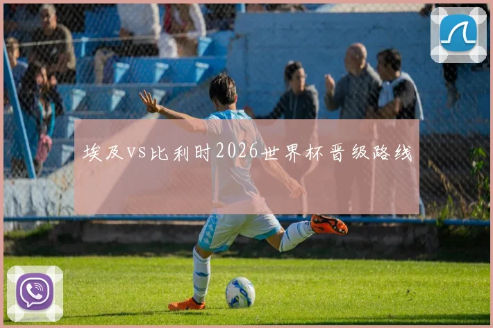 埃及vs比利时2026世界杯晋级路线
