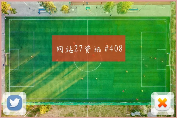 阿尔及利亚阿根廷小组赛防守强度