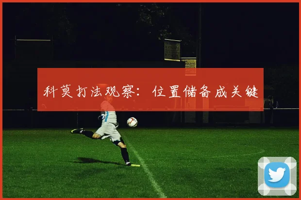 科莫打法观察:位置储备成关键