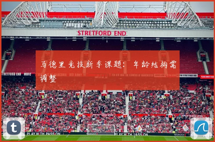 马德里竞技新季课题：年龄结构需调整
