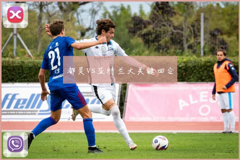 都灵vs亚特兰大关键回合