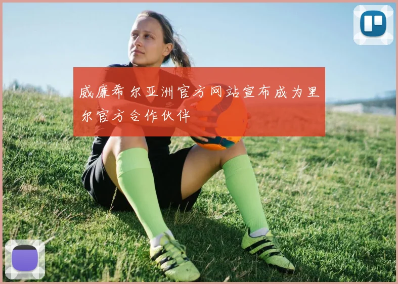 威廉希尔亚洲官方网站宣布成为里尔官方合作伙伴