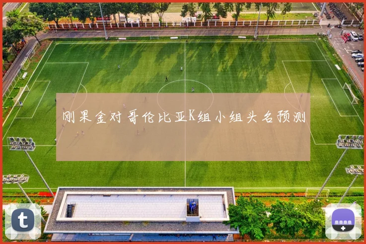 刚果金对哥伦比亚K组小组头名预测