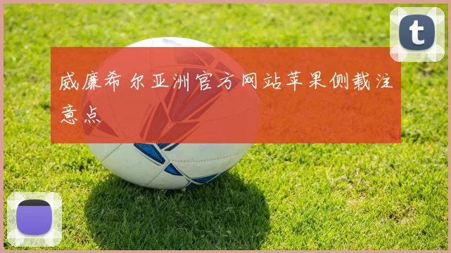 威廉希尔亚洲官方网站苹果侧载注意点
