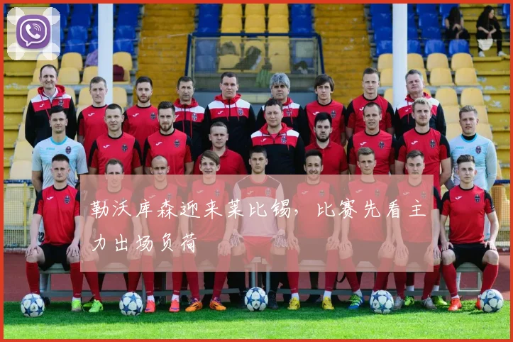 勒沃库森迎来莱比锡，比赛先看主力出场负荷