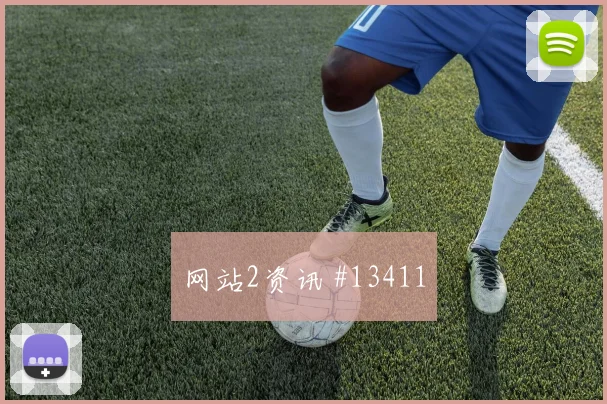 梅图斯拉面对苏格兰防线禁区跑位是否聪明前瞻解读
