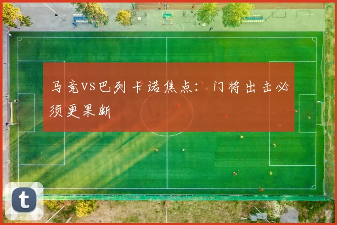 马竞vs巴列卡诺焦点：门将出击必须更果断