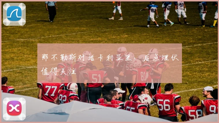 那不勒斯对话卡利亚里，后点埋伏值得关注