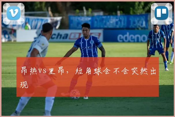 昂热vs里昂，短角球会不会突然出现