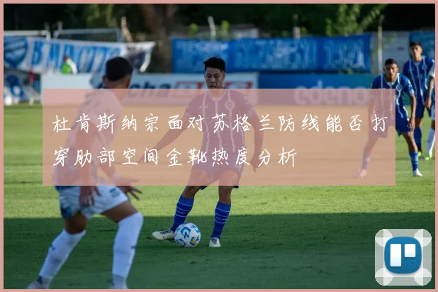 杜肯斯纳宗面对苏格兰防线能否打穿肋部空间金靴热度分析